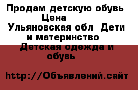 Продам детскую обувь › Цена ­ 300 - Ульяновская обл. Дети и материнство » Детская одежда и обувь   